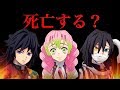 【鬼滅の刃】冨岡義勇、炭治郎、伊黒小芭内、甘露寺蜜璃が最終話までに死亡してしまう可能性…【柱】【死亡】【23巻】