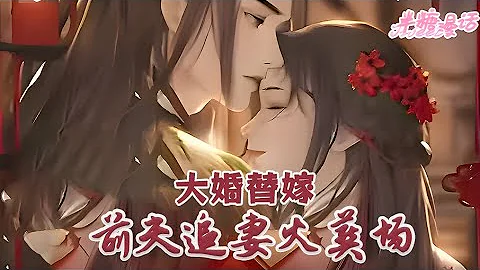 《大婚替嫁，前夫追妻火葬场》第1~200章，前世，她是男主的妻，喜提悲惨娼妓的结局。 穿越后，第一步，当然是退婚 #小说 #古风 #二次元 #重生 #恋爱 #漫画解说 #半糖漫画 - 天天要闻