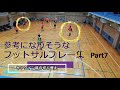 【フットサル】参考になりそうな　フットサルプレー集　Part7