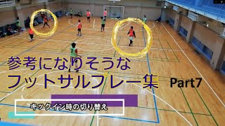 【フットサル】参考になりそうな　フットサルプレー集　Part7