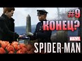 КОНЕЦ ПАУКУ? (Spider-Man) #9