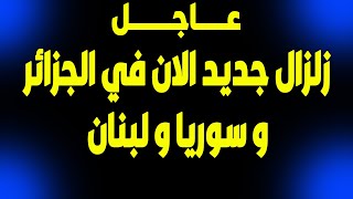 اخبار - بث مباشر اخبار- زلزال اليوم و زلزال جديد الان في الجزائر و سوريا و لبنان - اخبار و فادي فكري