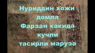 Нуриддин хожи домла -  Фарзан хакида жуда гозал ва тасирли маруза