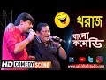 Bengali best comedian actors  kharaj mukherjee amazing comedy live performance