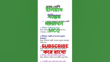 ইলিয়াস গল্পের ম্যারাথন প্রশ্ন উত্তর #ইলিয়াস #shorts #short #class9