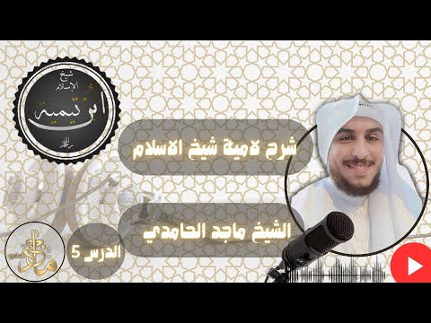 5 شرح اللامية لابن تيمية