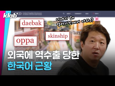 옥스포드 사전이 한국어 26개를 한꺼번에 등재한 이유 | 크랩