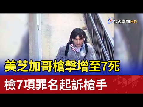 美芝加哥槍擊增至7死  檢7項罪名起訴槍手
