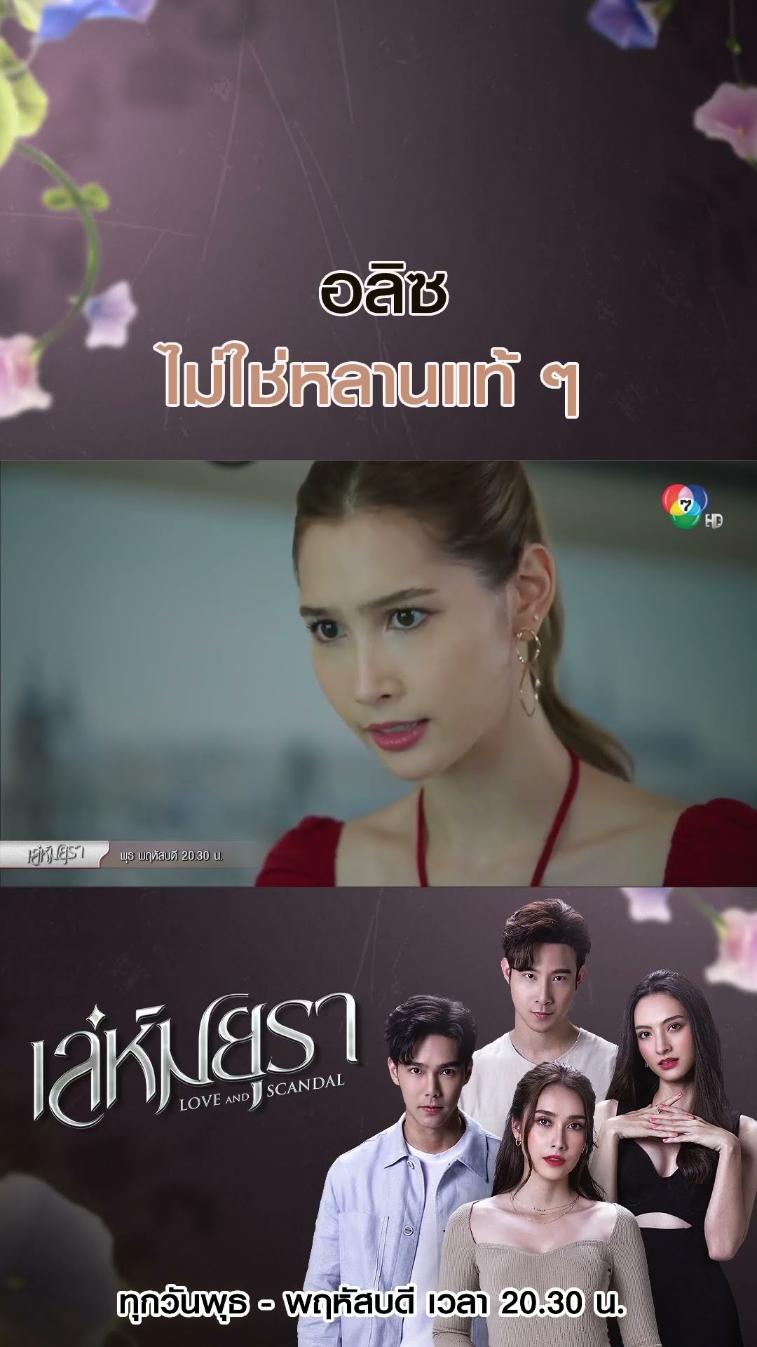 อลิซไม่ใช่หลานแท้ ๆ #เล่ห์มยุรา #บูมกิตตน์ก้อง #ฮาน่าลีวิส #เมฆจุติ #แอนน่ากลึคส์ #Ch7HD #ช่อง7HD