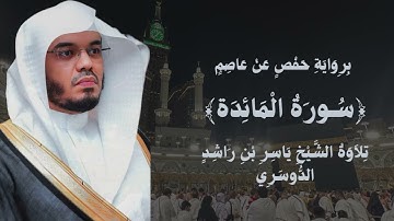 📖سورة المائدة كاملة | تلاوة خاشعة بصوت الشيخ ياسر الدوسري