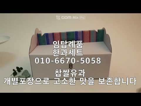 임답례품 찹쌀유과 한과선물세트 명절선물 유과 명절 설 추석