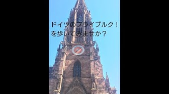 フライブルク Youtube