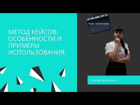 Мастер-класс "Метод кейсов: особенности и примеры использования""