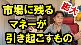 2021.11.15 市場に残る膨大なマネーが引き起こすもの 不動産投資。株式市場。日経平均。仮想通貨。バブル崩壊。グレートリセット