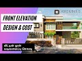 House design cost in Chennai 2020 | Front elevation cost in tamil