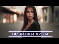 ХИТЫ 2021 ⚡ ЛУЧШИЕ ПЕСНИ 2021| ТОП МУЗЫКА ИЮНЬ 2021| НОВИНКИ МУЗЫКИ 2021| RUSSISCHE MUSIK 2021