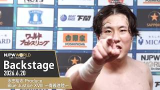 #bluejusticexviii 2nd Match Backstage 6/20/26 | 永田裕志 Produce BlueJustice XVIII ～青義進陸～ 第2試合 Backstage