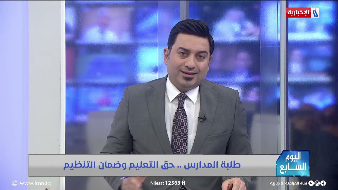 صورة فيديو : اليوم السابع مع سرمد البياتي