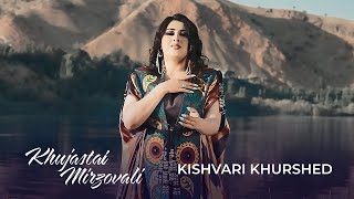 Хучастаи Мирзовали - Кишвари хуршед / Khujastai Mirzovali - Kishvari Khurshed (2021)