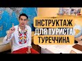 Перший раз в Туреччині . Що необхідно знати туристу після купівлі туру