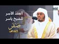 الع قد الآس ر لتلاوات الشيخ ياسر الدوسري تلاوات شهر صفر لعام 1446هـ من الحرم المكي 