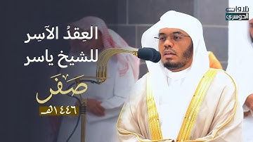 العِقدُ الآسِرْ لتلاوات الشيخ ياسر الدوسري | تلاوات شهر صفر لعام 1446هـ من الحرم المكي✨
