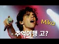 한때 대한민국 광고 노래 절반은 MIKA였지