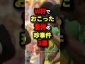 【最後は呪い】W杯で起こった驚愕の珍事件3選