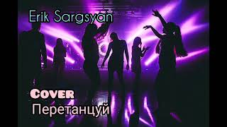Erik Sargsyan - Перетанцуй #пирожков #ревва #pop #singer #muztv #музтв #хиты #peretancujmenya #rock