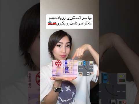 امتحان تئوری و گرفتن گواهی نامه      گواهینامه