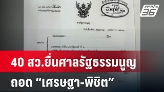 40 สว.' ยื่นศาลรัฐธรรมนูญตีความ ถอด 'เศรษฐา-พิชิต' | เข้มข่าวเย็น | 17 พ.ค. 67