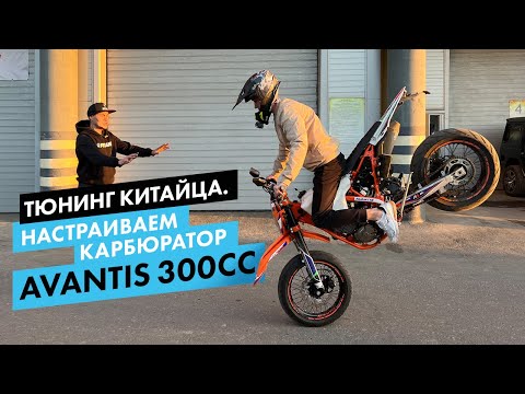 Тюнинг китайца! Ставим лучший карбюратор для двигателя 300сс