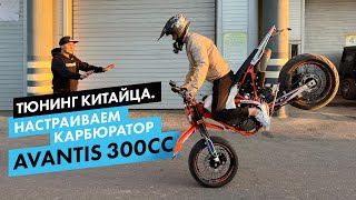 Тюнинг китайца! Ставим лучший карбюратор для двигателя 300сс