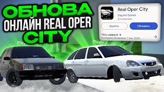 Вышла Обнова Real Oper City?Что Нового?Концепты Для Игры