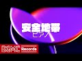 【安全地帯 Vol.8】人気曲 J-POPメドレー【癒しピアノ睡眠用・作業用BGM】