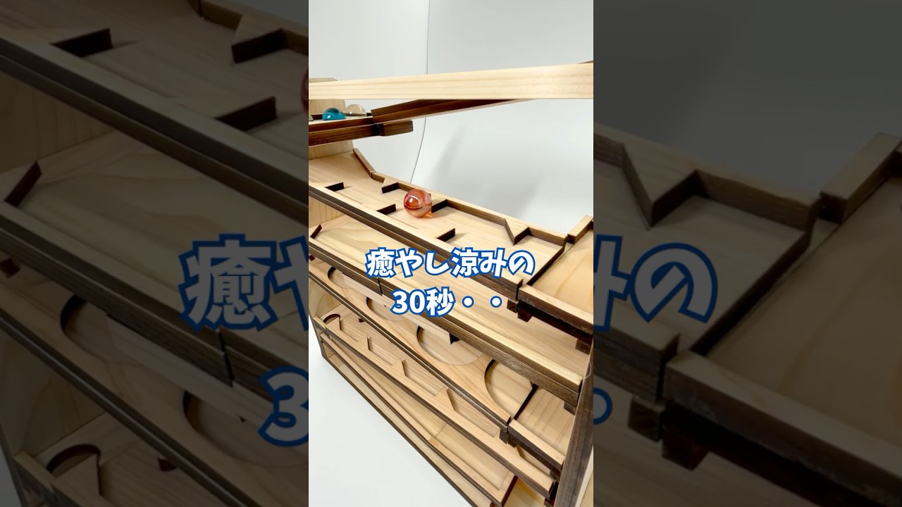癒し涼みの30秒・・暑すぎるのでお家でゆっくり遊ぼう！木製