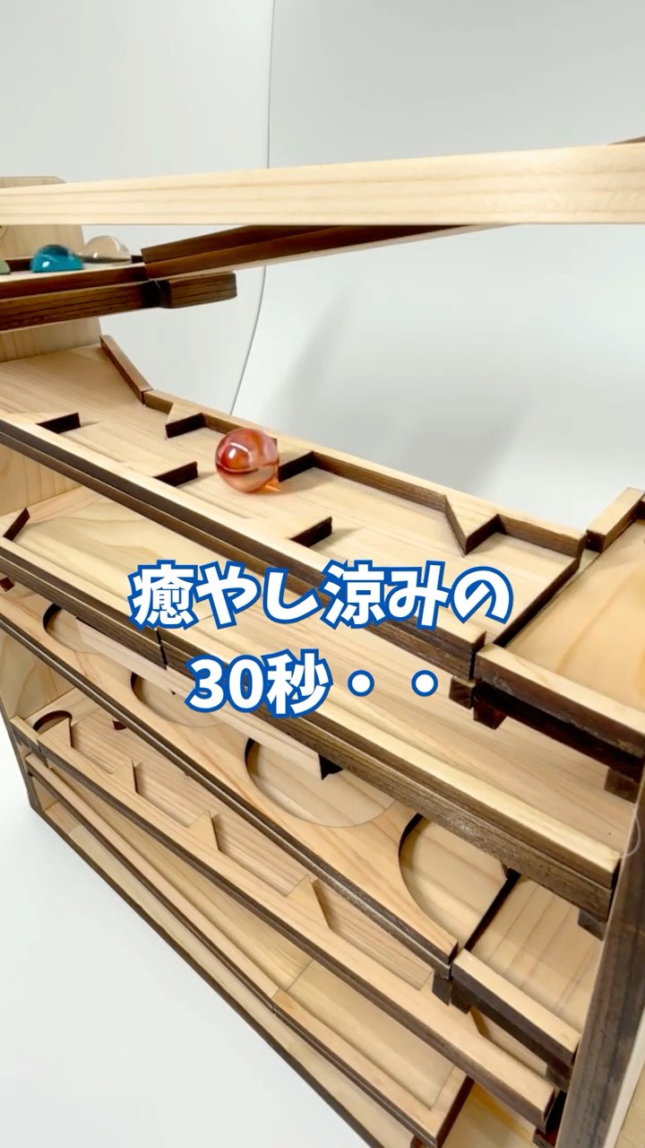 癒し涼みの30秒・・暑すぎるのでお家でゆっくり遊ぼう！木製