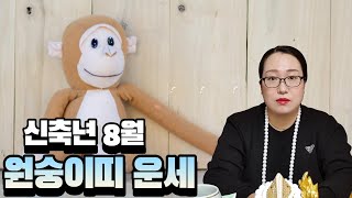 [백련사]신축년 양력 8월 원숭이띠 운세!!