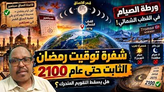 شفرة توقيت رمضان الثابت حتى عام 2100 ورطة الصيام في القطب الشمالي! 📜🌙 #ياسر_العديرقاوي  screenshot 4