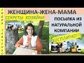 Обзор посылки натуральных БЕСПЛАТНЫХ продуктов Мелалука Женщина-Жена-Мама Канал Лидии Савченко