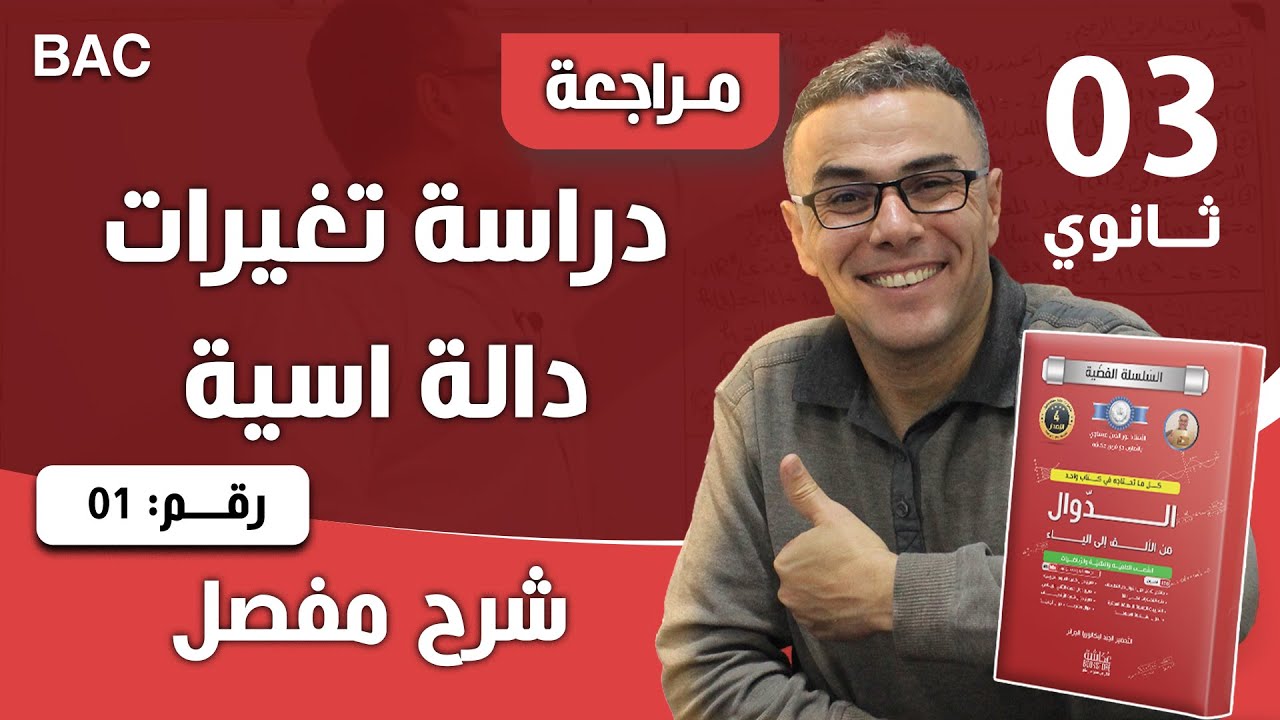 دراسة تغيرات دالة اسية رقم 1