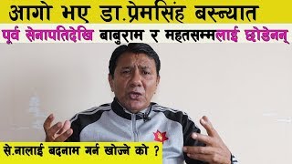 आगो भए Premsingh Basnyat । से!नाकै विषयमा यति धेरै बोले । Baburamदेखि रामशरण महतसम्मलाई छोडेनन्