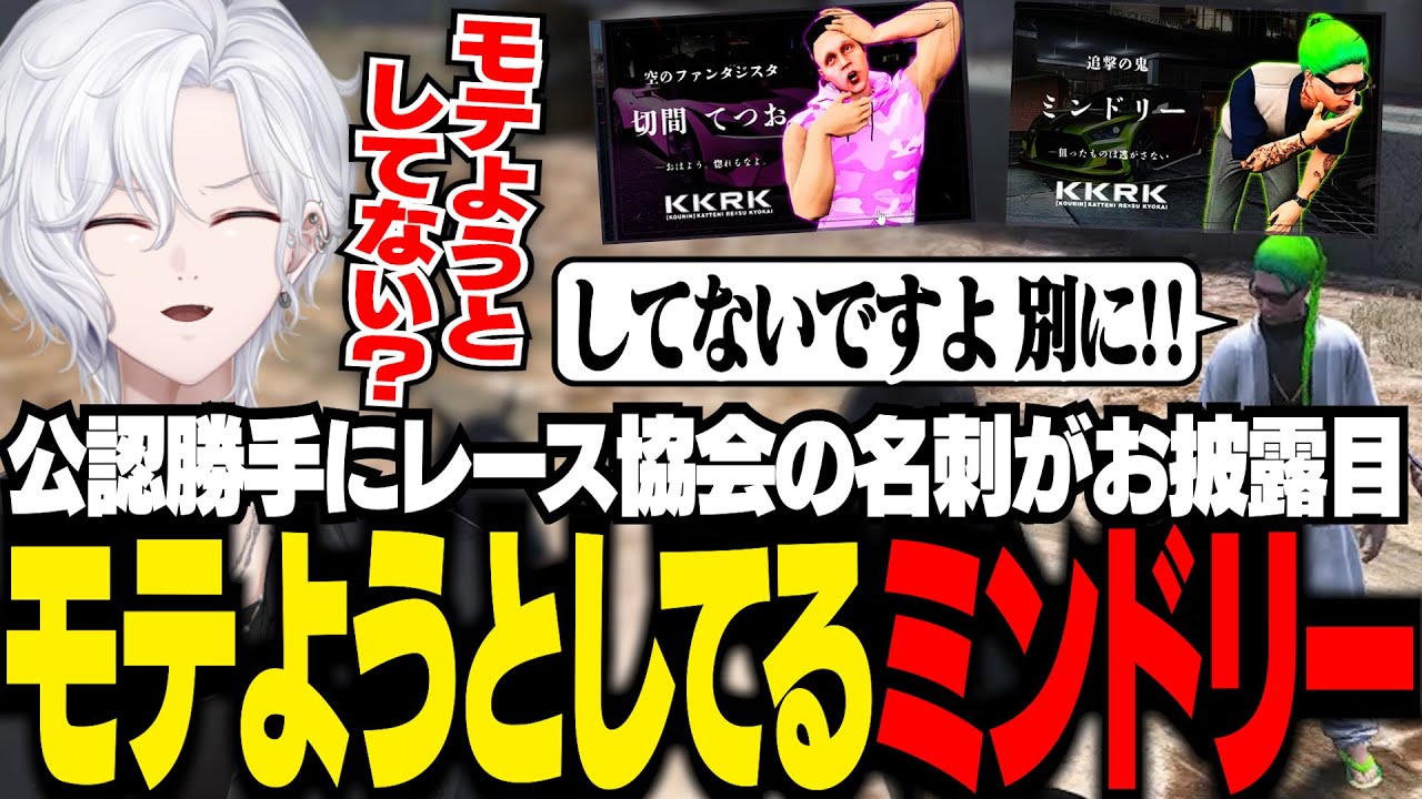 【 #ストグラ 】公認勝手にレース協会 (KKRK)の名刺がお披露目され、モテようとしてるミンドリーにムカつく【 切嘛 / 切間てつお 】