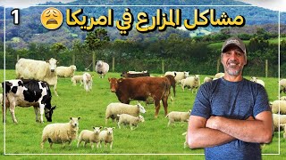 مشاكل نواجهها في المزارع  .الجزء الاول??