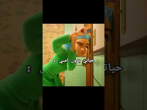 حياتي بدون امي