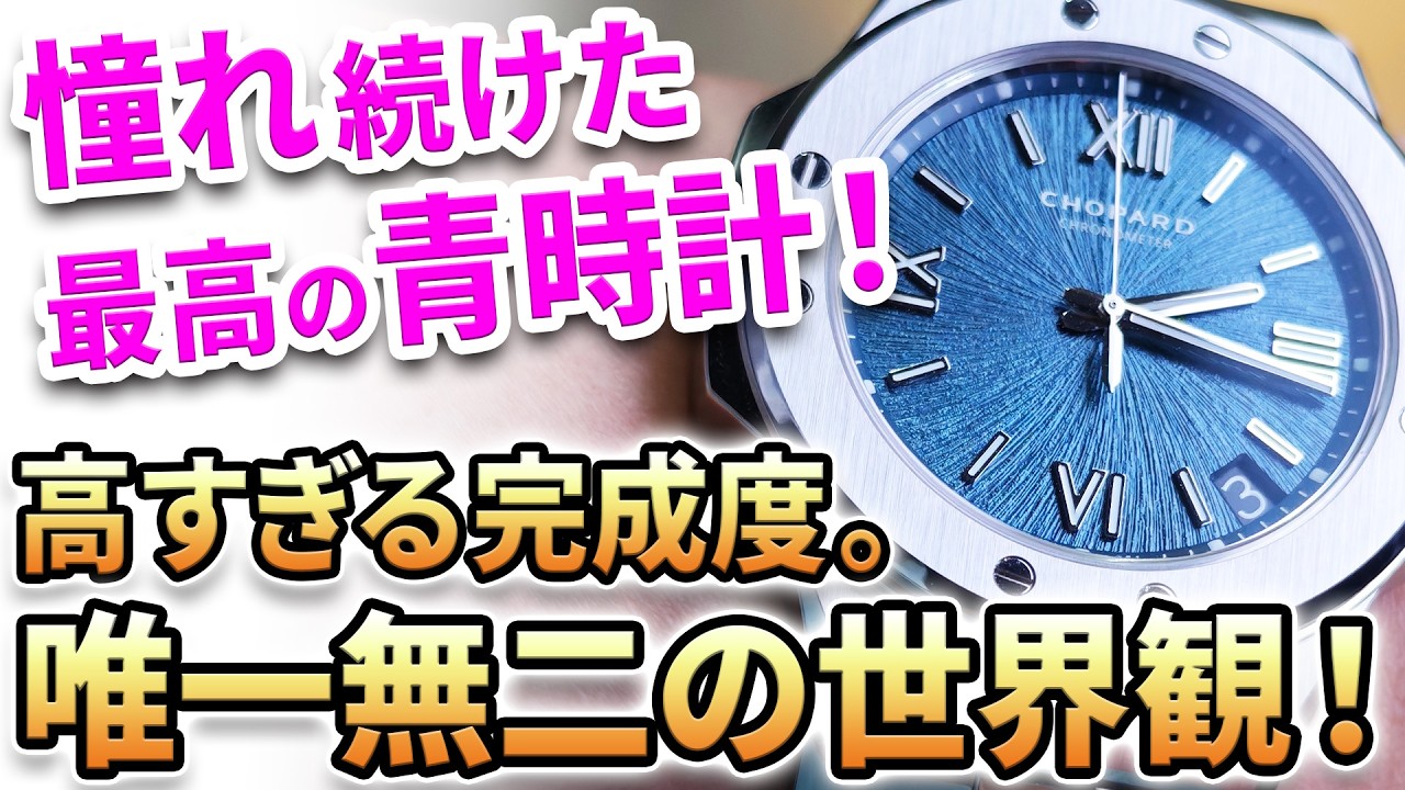 The Ultimate Blue Watch] A dream realized after years! I've