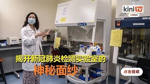 《一次看懂》 如何检测新冠病毒？揭开covid-19实验室神秘面纱