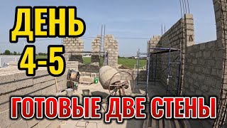 ДВЕ СТЕНЫ ДОМА ГОТОВЫ. ДЕНЬ 4-5