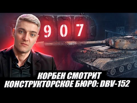 🔥КОРБЕН СМОТРИТ: КОНСТРУКТОРСКОЕ БЮРО - DBV-152 // World of Tanks