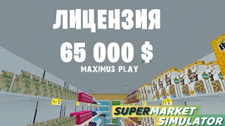 Самая дорогая лицензия за 65 000$ - Supermarket Simulator (31 серия)